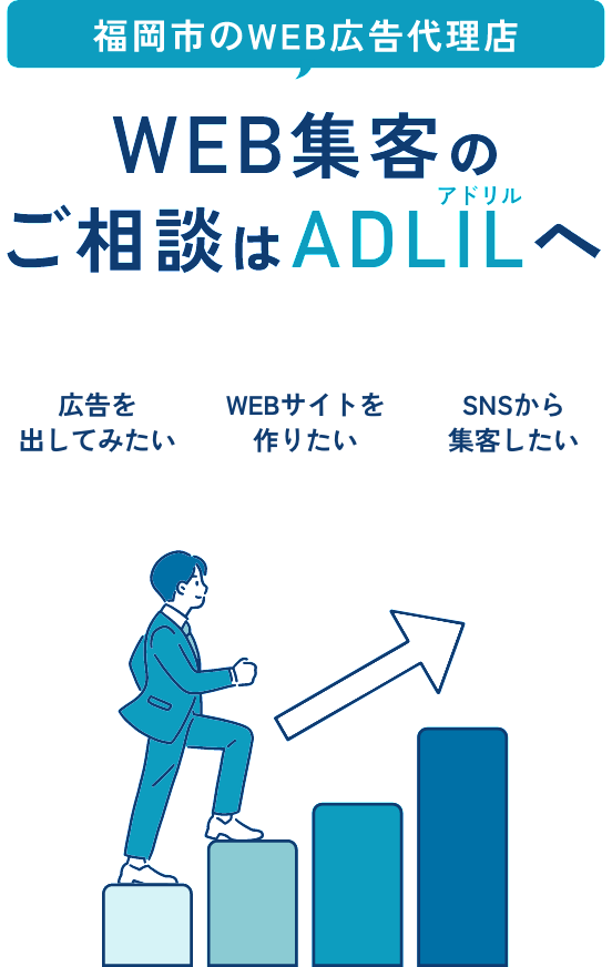 福岡市のWEB広告代理店 WEB集客のご相談はADLIL(アドリル)へ 広告を出してみたい WEBサイトを作りたい SNSから集客したい